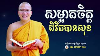 សម្អាតចិត្ត ជីវិតបានសុខ - គូ សុភាព | Purify your mind - Kou Sopheap | Kou Sopheap Nonstop