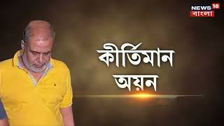 Ayan Sil : ED র জালে অয়ন শীল, নিয়োগ দুর্নীতিই ছাড়াও আরও অভিযোগ অয়নের বিরুদ্ধে, দেখুন । Bangla News