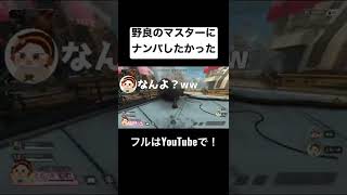 【APEX】野良のマスターをナンパしたくてVCオンにするAPEX女子 #short