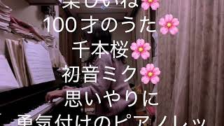 繁田真紀ピアノ教室🌸楽しいね🌸100才のうた🌸千本桜🌸初音ミク🌸思いやりに勇気付けのアドラーピアノレッスン🌸