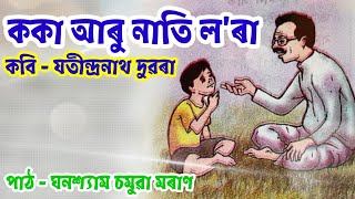 ককা আৰু নাতি ল'ৰা || Koka Aru Nati Lora || কবি - যতীন্দ্ৰনাথ দুৱৰা || অসমীয়া কবিতা আবৃত্তি