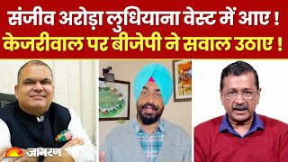 Punjab Ludhiana West Bypoll: Sanjeev Arora AAP के प्रत्याशी, BJP ने Arvind Kejriwal को घेरा!