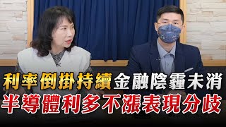 '23.03.29【財經起床號】翁偉捷談「利率倒掛持續金融陰霾未消  半導體利多不漲表現分歧」