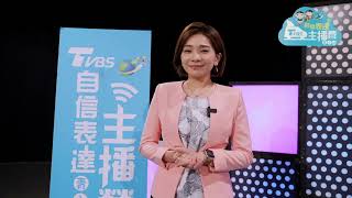 2023 TVBS自信表達主播營_暑假班 主播專訪0715