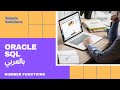 [17] Oracle SQL - Number Functions