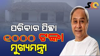 ପରିବାର ପିଛା ଏକ ହଜାର ଟଙ୍କାର ସହାୟତା ପ୍ରଦାନ କରିବାକୁ ଘୋଷଣା କଲେ ମୁଖ୍ୟମନ୍ତ୍ରୀ ।#Sakalakhabar