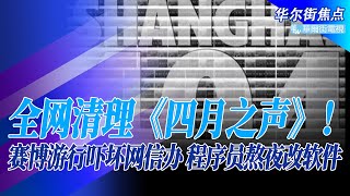 全网清理《四月之声》！网信办连夜下文曝光违禁详情；朋友圈删不过来，微信程序员熬夜改软件；打了张维为的复旦青年教师，一张截图博得喝彩｜华尔街焦点（晓洋）（20220423）