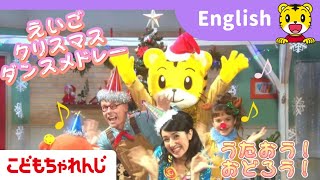 英語クリスマスダンスメドレー｜♪Jingle Bellsほか歌って踊れるクリスマスソングがいっぱい！｜しまじろうの英語｜〈こどもちゃれんじ English〉