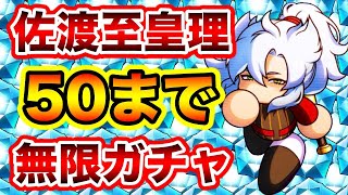 【今年の集大成】史上最強キャラ佐渡至皇理50まで終われまてん!!【パワプロアプリ】