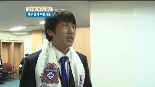 축구명가 부활_FC안양 창단식_2013년 2월 2일