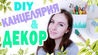 DIY Декор КОМНАТЫ и КАНЦЕЛЯРИЯ * Весенний ДЕКОР * Bubenitta