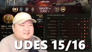 【坦克世界】UDES1516:1600效率阴沟翻船