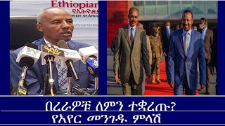 በረራዎቹ ለምን ተቋረጡ? የአየር መንገዱ ምላሽ Mengizem media Sep 3,24