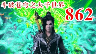 斗破苍穹之大千世界第862集：圣元