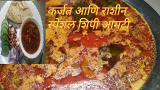 कर्जत आणि राशीन ची स्पेशल  शीपी आमटी. Rashin and Karjat Special Shipi Aamti