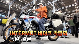 INTERMOT 바이크 박람회.