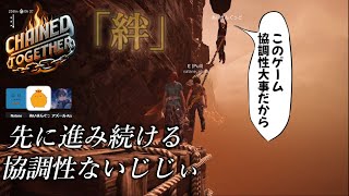 協調性が大事なゲームで老人に振り回される二人　【chained together】