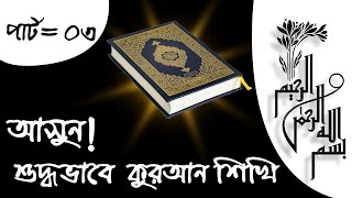 আসুন শুদ্ধভাবে কুরআন শিখি।Let's learn Quran properly.EP 03