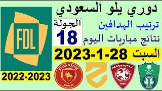 ترتيب دوري يلو الدرجة الأولى السعودي بعد مباريات اليوم السبت 28-1-2023 الجولة 18