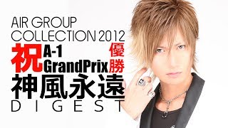 AIR GROUP COLLECTION 2012 ダイジェスト～神風永遠～