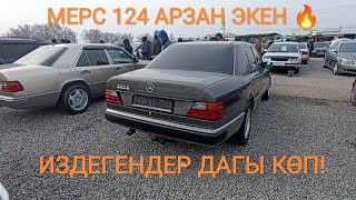 Авторынок Бишкек🔥 МЕРС 124 АРЗАН ЭКЕН! 124 ИЗДЕГЕНДЕР КӨП @SHABAVLOG