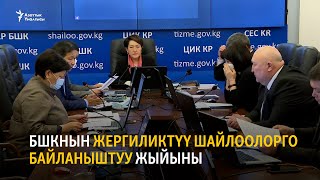 Шайлоо: БШК КЭДПны шайлоодон четтеткен чечимди карап жатат