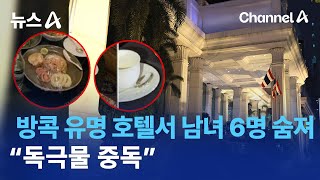 방콕 유명 호텔서 남녀 6명 숨져…“독극물 중독” | 뉴스A