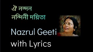 Oi Nandan Nandini Dayita | ঐ নন্দন নন্দিনী দয়িতা | Nazrul Geeti with Lyrics | Hemasri Chatterjee