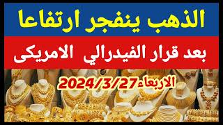 اسعار الذهب اليوم | سعر الذهب اليوم الأربعاء  2024/3/27/ في مصر
