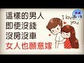 這三種沒錢、沒車、沒房的男人，女人也願意嫁｜女人心語｜快樂客棧