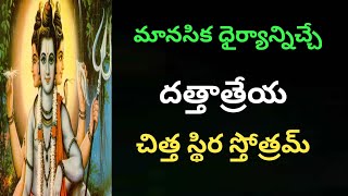 జై గురుదత్త | దత్తాత్రేయ చిత్త స్థిర స్తోత్రమ్ | jai Gurudatta #SAHITYATV