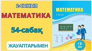 Математика 2-сынып 54-сабақ Шамалардың мәндерін қосу және азайту 1-9есептер жауаптарымен