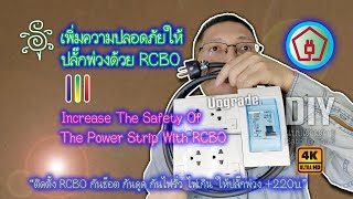 เพิ่มความปลอดภัยให้ปลั๊กพ่วงด้วย RCBO - Increase The Safety Of The Power Strip With RCBO