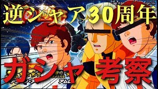 【Sガンロワガシャ】逆シャア３０周年!!機体考察とちょっとガシャ!!!!