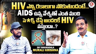 Dr Yanamadala Murali Krishna About AIDS \u0026 HIV Symptoms in Humans | What Causes HIV | QubeTV Telugu