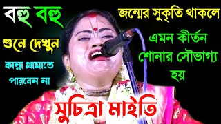 বহু বহু জন্মের সুকৃতি থাকলে সুচিত্রা মাইতির কীর্তন শোনার সৌভাগ্য হয় [suchitra maity kirtan][kitten]