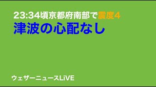 2022/3/31（土）23:34頃 京都府南部で震度4 M4.3 この地震による津波の心配はありません #1