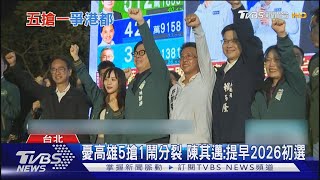 憂高雄5搶1鬧分裂 陳其邁:提早2026初選｜TVBS新聞 @TVBSNEWS01