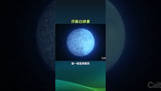 双面白矮星：一侧存在氢，另一侧存在氦