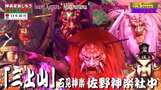 👹完全保存版〽️最終部分に2首の歌挿入済み💓本気で石見神楽７連発🎆第５弾👹｢石見神楽伝統の精神｣を受け継ぐ創作神楽「三上山」佐野神楽社中🎥何度観ても裏切らない凄さ‼️満足度200％ダイナミックな展開