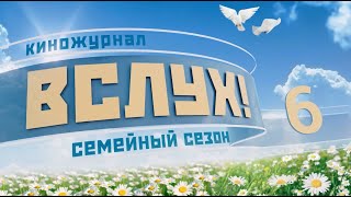 Киножурнал «Вслух»  А где Сыроежкин