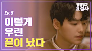 (ENG) 짝사랑이 결국 이렇게 끝났다 | [단짠단짠 요정사] EP.05 짝사랑의 엔딩 (최종화)