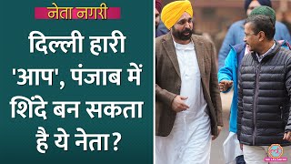 AAP दिल्ली में हारी, क्या Punjab में टूट सकती है पार्टी, Shinde Model की चर्चा क्यों? Netanagri