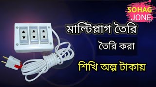 আসুন মাল্টিপ্লাগ তৈরি করা শিখি 5 মিনিটে।