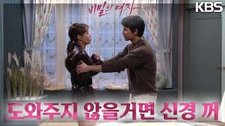 점점 도를 넘어서는 최윤영의 복수 행각에 그녀를 말리려는 이선호 [비밀의 여자] | KBS 230404 방송