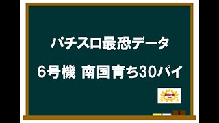 【パチスロ最恐データ】6号機南国育ち30パイ