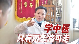 老中医：学中医要师承，首先看人看品德，想走捷径，在我这行不通 #中医 #中医文化 #中医科普