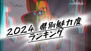 【格付けミーム】県別魅力度ランキング2024