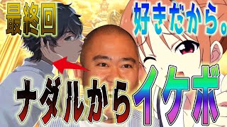 【最終回】ブサボからイケボで「好きだから。」を歌ったら大感動された【りおのやかた】