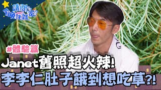 Janet舊照超火辣！李李仁肚子餓到竟想吃草！？【@請問 今晚住誰家 】體驗篇 20200907 EP225 Part3 李李仁 肯納 Janet George